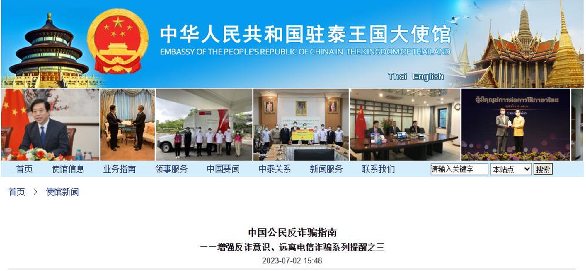 中国驻泰大使馆提醒：增强反诈意识、远离电信诈骗.jpg